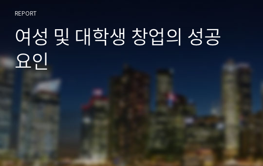 여성 및 대학생 창업의 성공요인