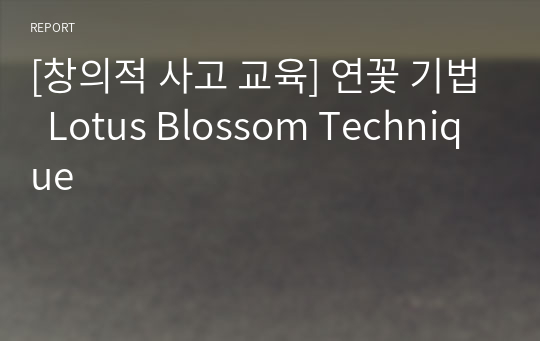 [창의적 사고 교육] 연꽃 기법  Lotus Blossom Technique