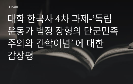 대학 한국사 4차 과제-‘독립운동가 범정 장형의 단군민족주의와 건학이념’ 에 대한 감상평