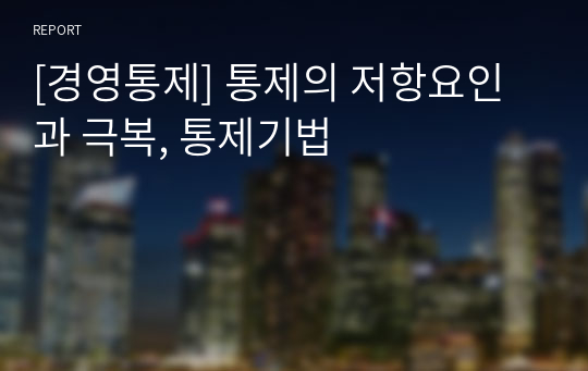 [경영통제] 통제의 저항요인과 극복, 통제기법