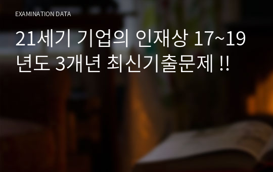 21세기 기업의 인재상 17~19년도 3개년 최신기출문제 !!