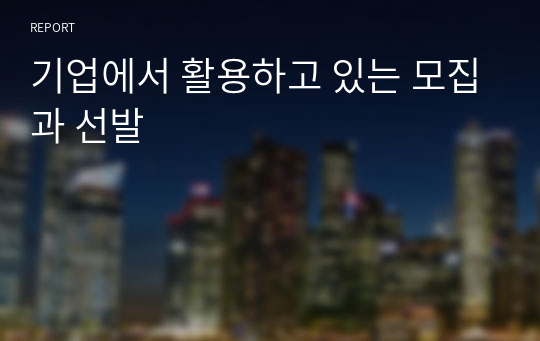 기업에서 활용하고 있는 모집과 선발