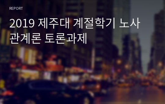 2019 제주대 계절학기 노사관계론 토론과제