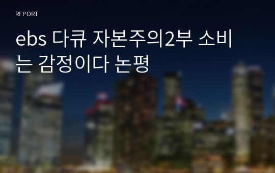 ebs 다큐 자본주의2부 소비는 감정이다 논평