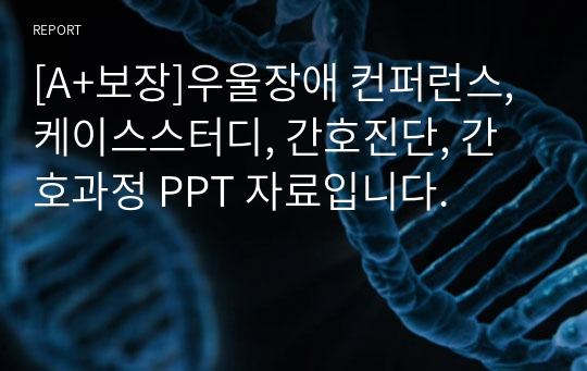 [A+보장]우울장애 컨퍼런스, 케이스스터디, 간호진단, 간호과정 PPT 자료입니다.