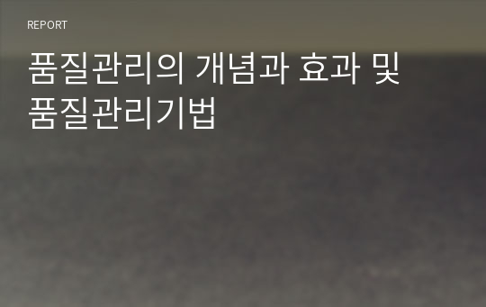 품질관리의 개념과 효과 및 품질관리기법