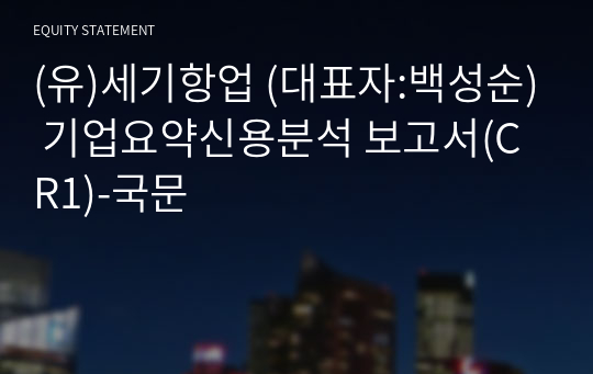 (유)세기항업 기업요약신용분석 보고서(CR1)-국문