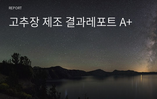 고추장 제조 결과레포트 A+