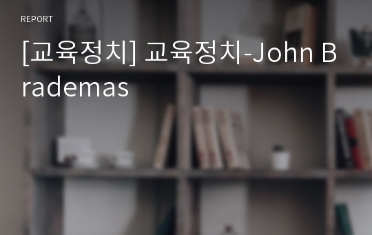 [교육정치] 교육정치-John Brademas