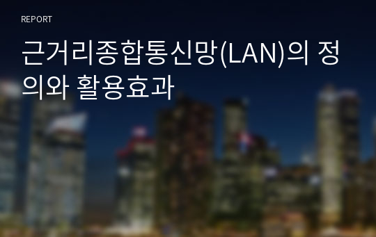 근거리종합통신망(LAN)의 정의와 활용효과