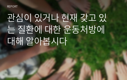 관심이 있거나 현재 갖고 있는 질환에 대한 운동처방에 대해 알아봅시다