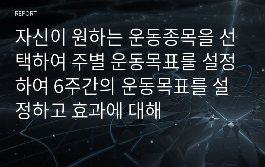 자신이 원하는 운동종목을 선택하여 주별 운동목표를 설정하여 6주간의 운동목표를 설정하고 효과에 대해