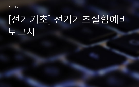 [전기기초] 전기기초실험예비보고서