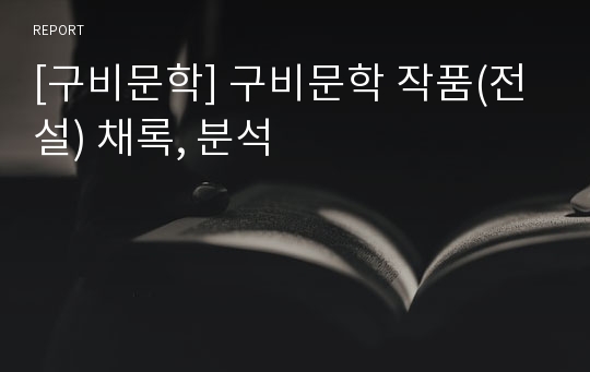 [구비문학] 구비문학 작품(전설) 채록, 분석