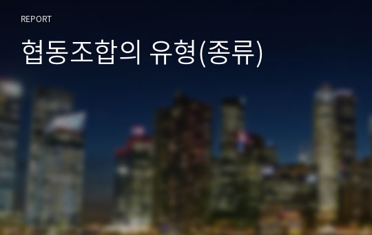 협동조합의 유형(종류)