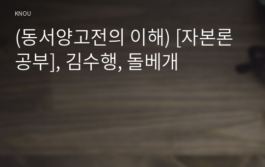 (동서양고전의 이해) [자본론 공부], 김수행, 돌베개