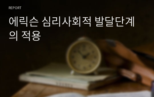 에릭슨 심리사회적 발달단계의 적용