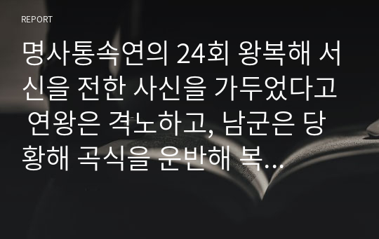 명사통속연의 24회 왕복해 서신을 전한 사신을 가두었다고 연왕은 격노하고, 남군은 당황해 곡식을 운반해 복병에 걸려 군량을 잃다