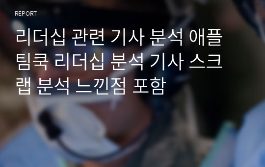 리더십 관련 기사 분석 애플 팀쿡 리더십 분석 기사 스크랩 분석 느낀점 포함