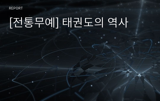 [전통무예] 태권도의 역사