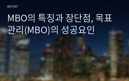 MBO의 특징과 장단점, 목표관리(MBO)의 성공요인