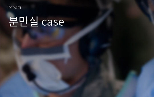 분만실 case