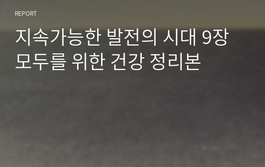 지속가능한 발전의 시대 9장 모두를 위한 건강 정리본