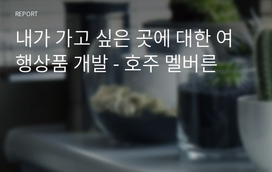 내가 가고 싶은 곳에 대한 여행상품 개발 - 호주 멜버른