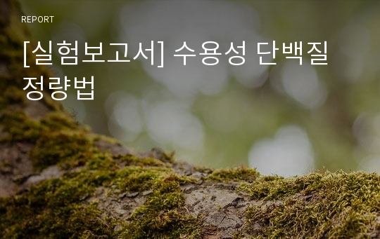 [실험보고서] 수용성 단백질 정량법