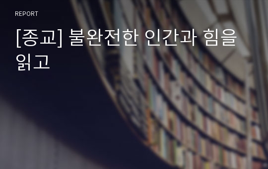 [종교] 불완전한 인간과 힘을 읽고