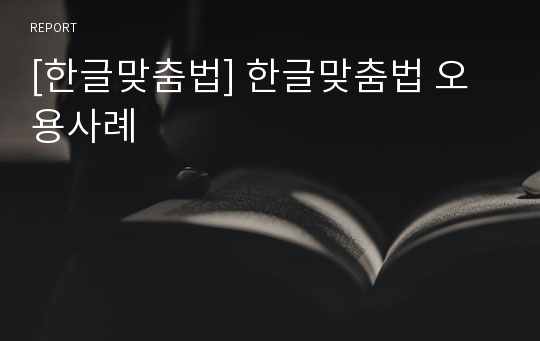 [한글맞춤법] 한글맞춤법 오용사례