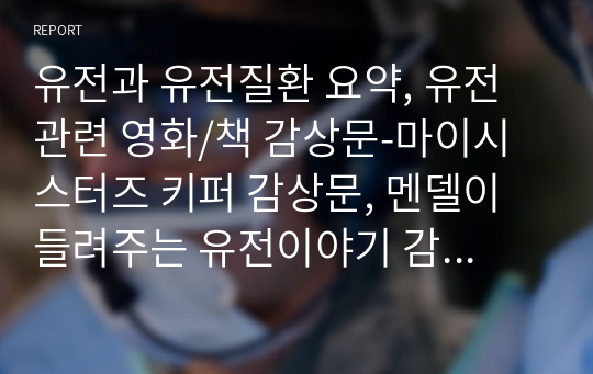 유전과 유전질환 요약, 유전 관련 영화/책 감상문-마이시스터즈 키퍼 감상문, 멘델이 들려주는 유전이야기 감상문