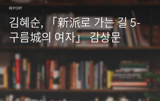 김혜순, 「新派로 가는 길 5- 구름城의 여자」 감상문