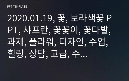 2020.01.19, 꽃, 보라색꽃 PPT, 샤프란, 꽃꽃이, 꽃다발, 과제, 플라워, 디자인, 수업, 힐링, 상담, 고급, 수료, OT, 오리엔테이션, 레슨, 체험, 특별한, 심플, 예쁜,