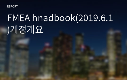 FMEA hnadbook(2019.6.1)개정개요