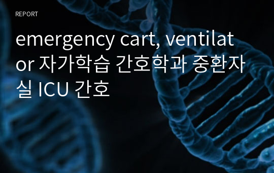 emergency cart, ventilator 자가학습 간호학과 중환자실 ICU 간호