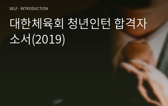 대한체육회 청년인턴 합격자소서(2019)