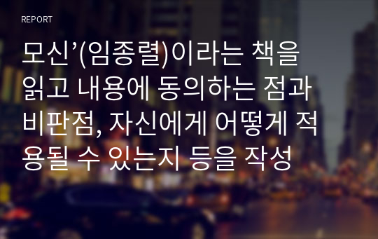 모신’(임종렬)이라는 책을 읽고 내용에 동의하는 점과 비판점, 자신에게 어떻게 적용될 수 있는지 등을 작성