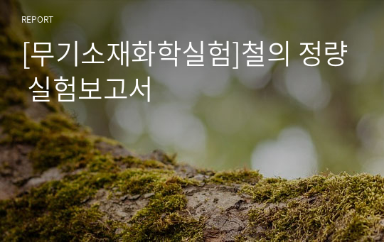 [무기소재화학실험]철의 정량 실험보고서