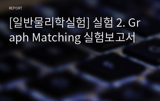 [일반물리학실험] 실험 2. Graph Matching 실험보고서