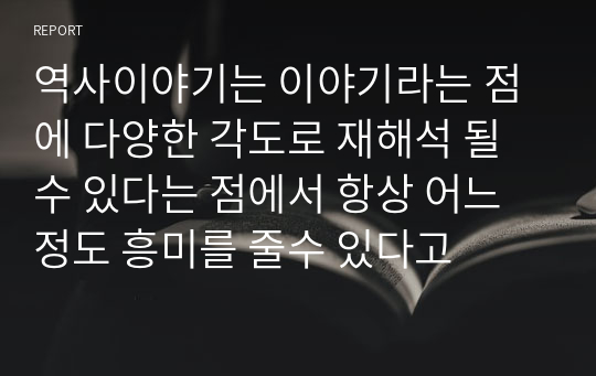 역사이야기는 이야기라는 점에 다양한 각도로 재해석 될 수 있다는 점에서 항상 어느정도 흥미를 줄수 있다고