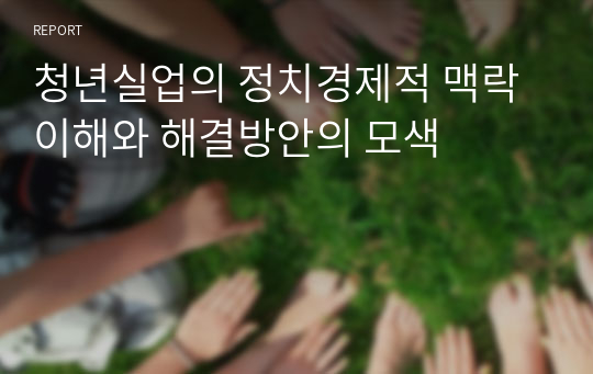 청년실업의 정치경제적 맥락이해와 해결방안의 모색