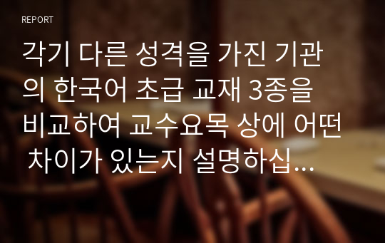 각기 다른 성격을 가진 기관의 한국어 초급 교재 3종을 비교하여 교수요목 상에 어떤 차이가 있는지 설명하십시오.