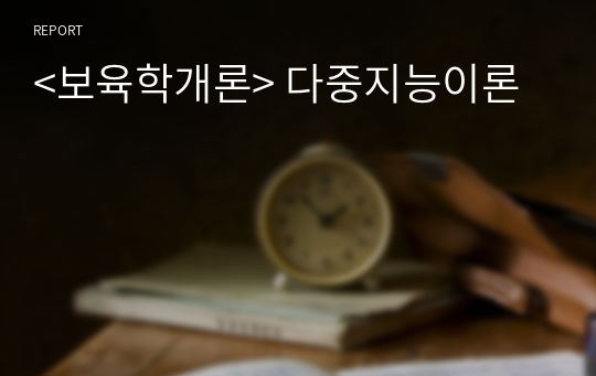 &lt;보육학개론&gt; 다중지능이론