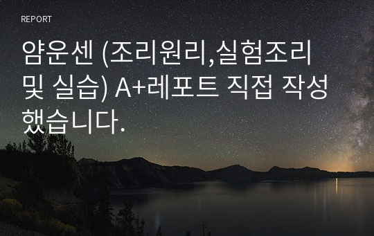 식영과수석 현 막학기 휴학생 (직접작성 A+레포트) 얌운센 [조리원리,실험조리 및 실습]