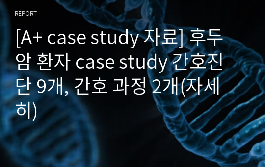 [A+ case study 자료] 후두암 환자 case study 간호진단 9개, 간호 과정 2개(자세히)