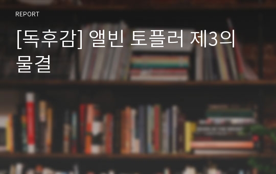 [독후감] 앨빈 토플러 제3의 물결