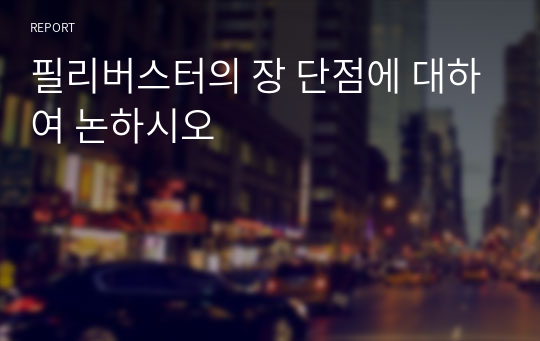 필리버스터의 장 단점에 대하여 논하시오