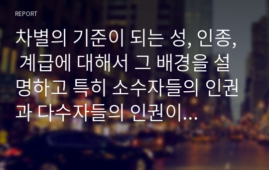 차별의 기준이 되는 성, 인종, 계급에 대해서 그 배경을 설명하고 특히 소수자들의 인권과 다수자들의 인권이 충돌