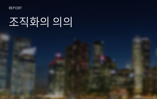 조직화의 의의